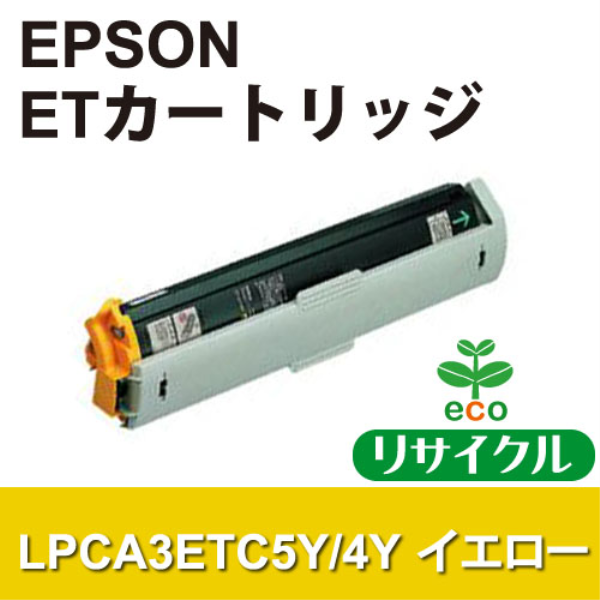 【送料無料】 EPSON ＥＴカートリッジ イエロー【リサイクル】EPSON　LPCA3ETC5Y/4Y対応