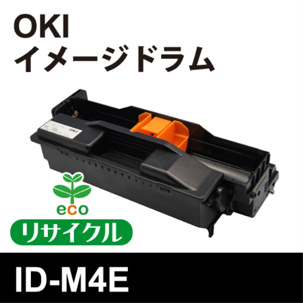 【送料無料】 OKI イメージドラム【リサイクル】OKI　ID-M4E対応（リターン）