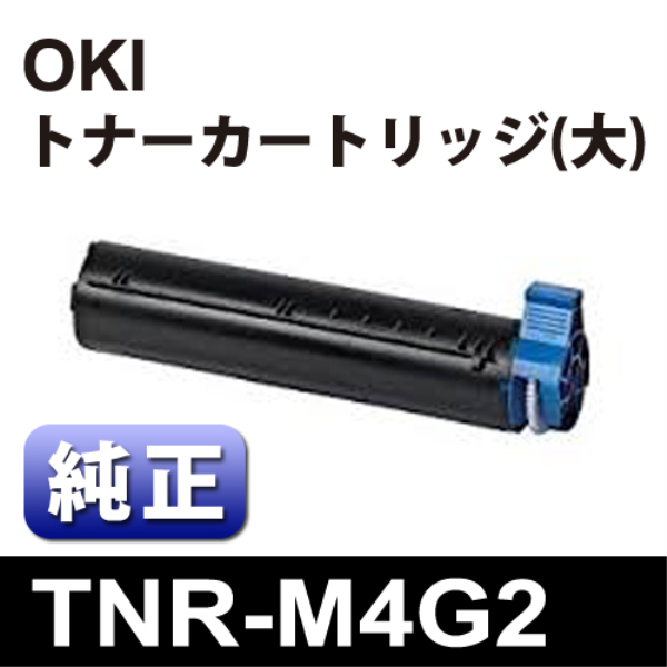 【送料無料】 OKI トナーカートリッジ（大）　【純正】 TNR-M4G2