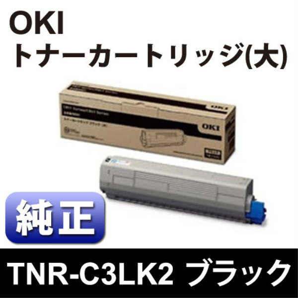 【送料無料】 OKI トナーカートリッジ（大） ブラック 【純正】 TNR-C3LK2