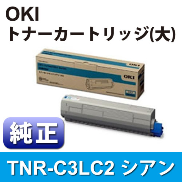 【送料無料】 OKI トナーカートリッジ（大） シアン 【純正】 TNR-C3LC2