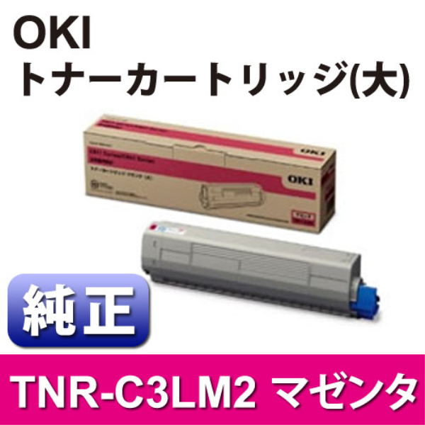 【送料無料】 OKI トナーカートリッジ（大） マゼンタ 【純正】 TNR-C3LM2