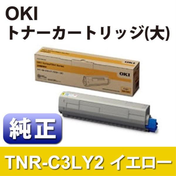 【送料無料】 OKI トナーカートリッジ（大） イエロー 【純正】 TNR-C3LY2