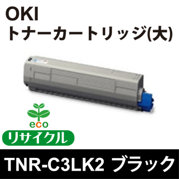 【送料無料】 OKI トナーカートリッジ（大） ブラック 【リサイクル】OKI　TNR-C3LK2対応