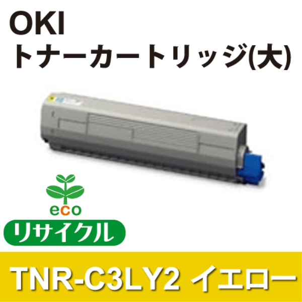 【送料無料】 OKI トナーカートリッジ（大） イエロー 【リサイクル】OKI　TNR-C3LY2対応