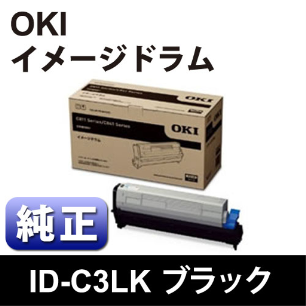 【送料無料】 OKI イメージドラム ブラック 【純正】 ID-C3LK