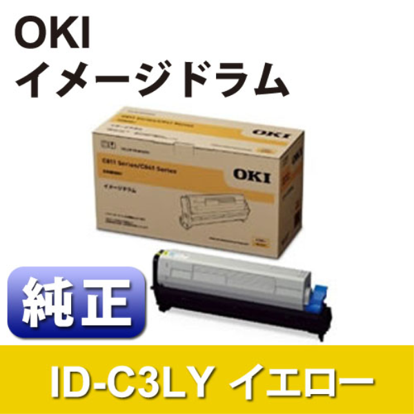 【送料無料】 OKI イメージドラム イエロー 【純正】 ID-C3LY