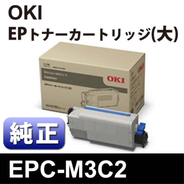 【送料無料】 OKI EPトナーカートリッジ 大 【純正】 EPC-M3C2