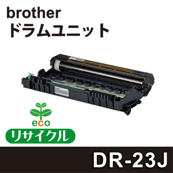 【送料無料】 brother ドラムユニット 【リサイクル】brother　DR-23J対応