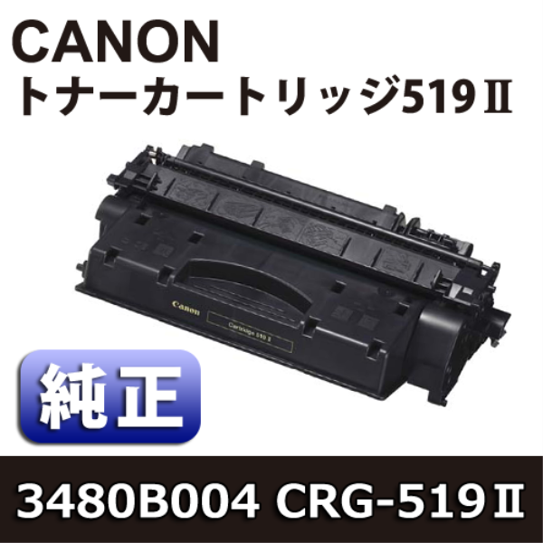CANON トナーカートリッジ519II【純正】 3480B004