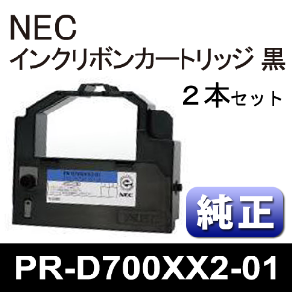【送料無料】 NEC ロングライフインクリボンカートリッジ（黒）２本【純正】 PR-D700XX2-01