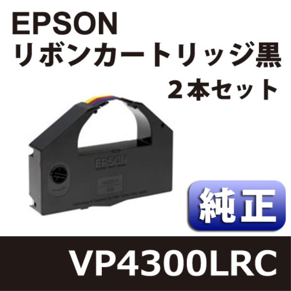 【送料無料】 EPSON VP4300LRC リボンカートリッジ 黒 純正　２本セット VP4300LRC