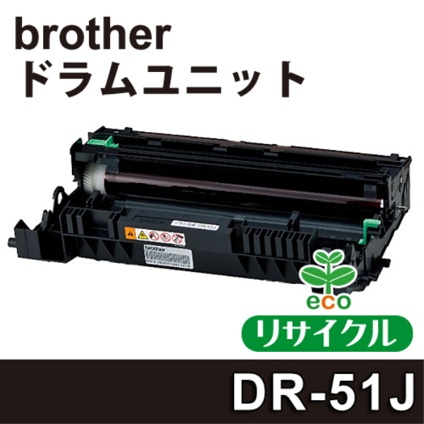 【送料無料】 brother ドラムユニット　【リサイクル】brother　DR-51J対応