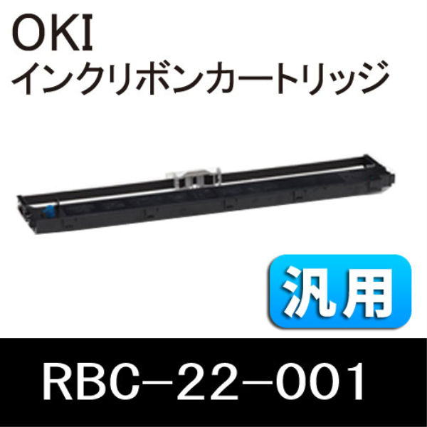 【送料無料】 OKI リボンカートリッジ　汎用　2本セット RBC-22-001
