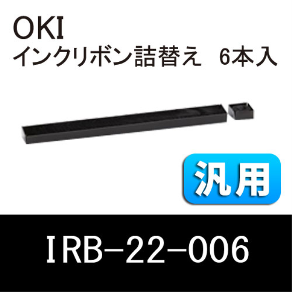 【送料無料】 OKI インクリボン（詰替用）汎用　6本入 IRB-22-006