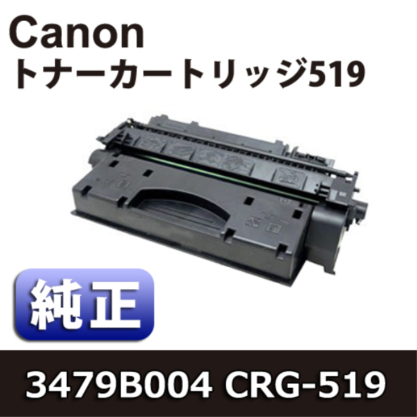 【送料無料】 CANON LBP252用トナーカートリッジ519　2,100枚【純正】 CRG-519