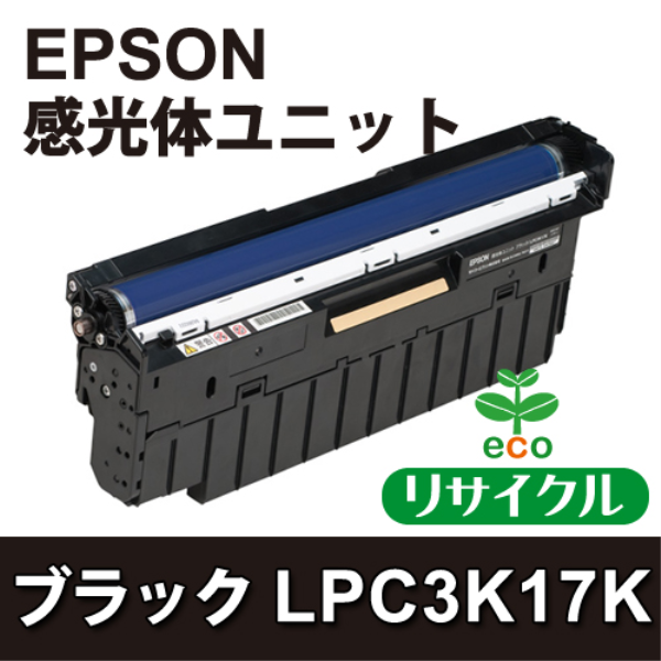 【送料無料】 EPSON 感光体ユニット　ブラック【リサイクル】EPSON　LPC3K17ドラム/K対応
