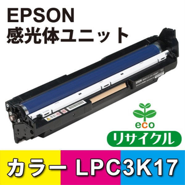 【送料無料】 EPSON 感光体ユニット　カラー【リサイクル】EPSON　LPC3K17対応