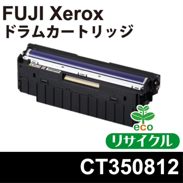 【送料無料】 FUJI XEROX ドラムカートリッジ　ブラック　【リサイクル】FUJI XEROX CT350812対応 CT350812