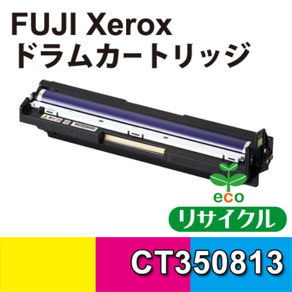 【送料無料】 FUJI XEROX ドラムカートリッジ　カラー　【リサイクル】FUJIXEROX　CT350813対応