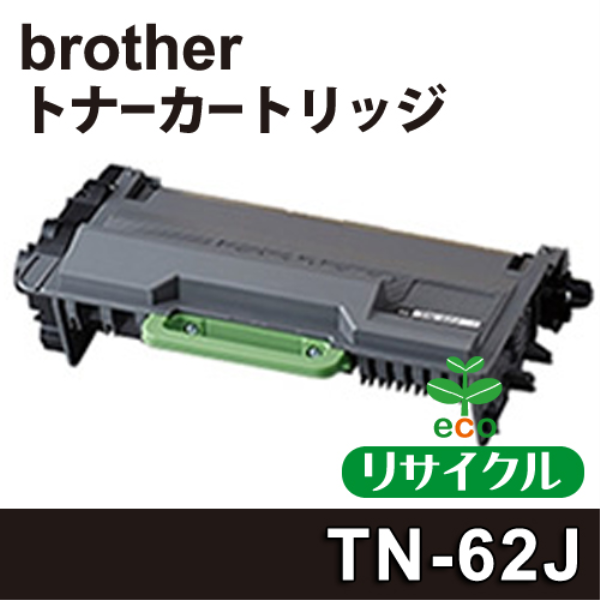 brother HL-L5100DN用トナーカートリッジ【リサイクル】brother　TN-62J対応