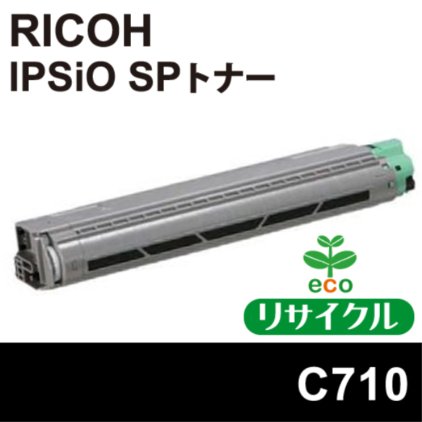 【送料無料】 RICOH IPSiO　SPトナーカートリッジ　ブラック　C710【リサイクル】RICHO　515292対応
