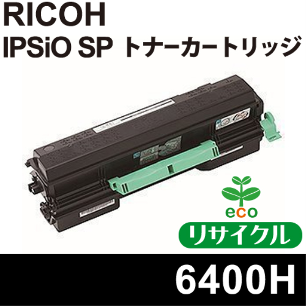 【送料無料】 RICOH トナーカートリッジ6400H リサイクル（空回収有）RICHO　6400H対応