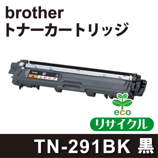【送料無料】 brother トナーカートリッジ TN-291BK ブラック リサイクル（空回収有）brother　TN-291BK対応