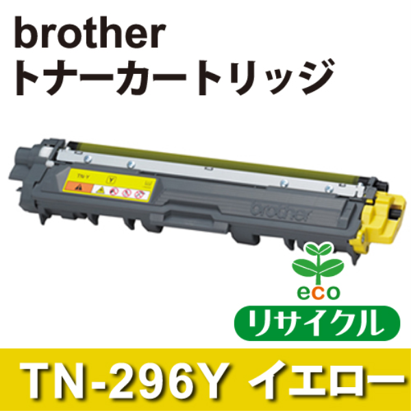 【送料無料】 brother トナーカートリッジTN-296Y イエロー リサイクル（空回収有）