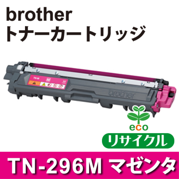 【送料無料】 brother トナーカートリッジ TN-296M マゼンタ リサイクル（空回収有）brother　TN-296M対応