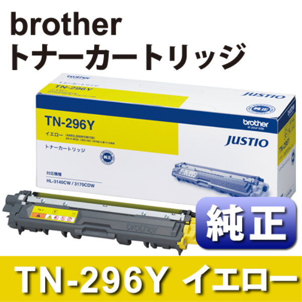 【送料無料】 brother BROTHER TN-296Y トナーカートリッジ イエロー 純正 TN-296Y