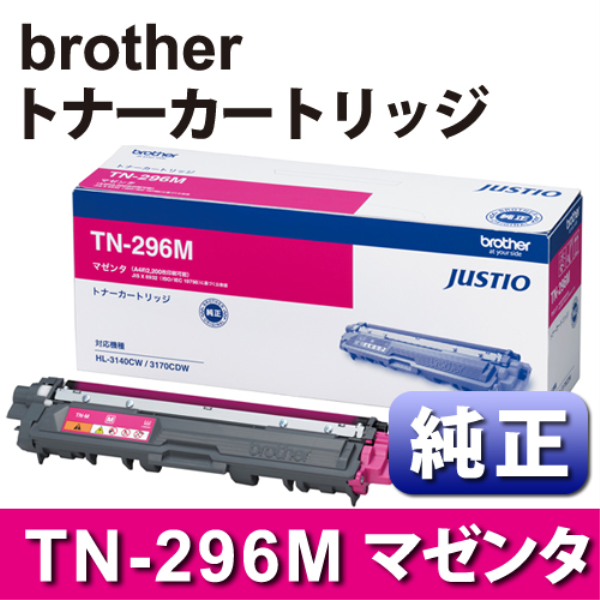 【送料無料】 brother BROTHER TN-296M トナーカートリッジ マゼンタ 純正 TN-296M