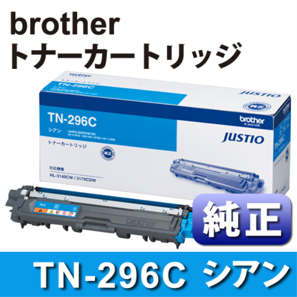 【送料無料】 brother BROTHER TN-296C トナーカートリッジ シアン 純正 TN-296C