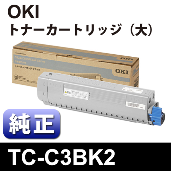 【送料無料】 OKI TC-C3BK2　ﾄﾅｰｶｰﾄﾘｯｼﾞﾌﾞﾗｯｸ大 【純正】 TC-C3BK2