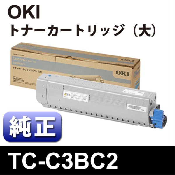 【送料無料】 OKI TC-C3BC2　ﾄﾅｰｶｰﾄﾘｯｼﾞｼｱﾝ大 【純正】 TC-C3BC2