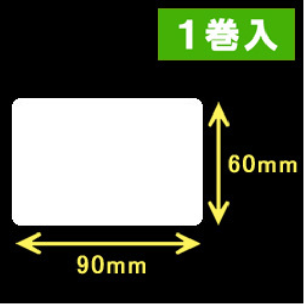 サトー サトーレスプリ汎用サーマルラベル（高さ60mm×幅90mm）1巻当り750枚　　1巻入り