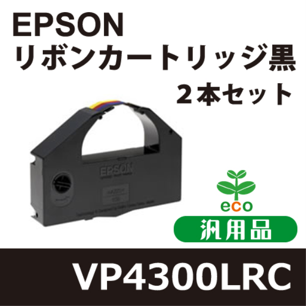 【送料無料】 EPSON VP4300LRC リボンカートリッジ 黒　汎用品　２本セット VP4300LRC