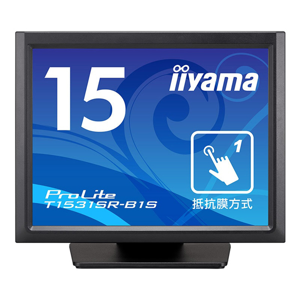 iiyama タッチパネル液晶ディスプレイ15型/1024x768/D-sub、HDMI、DP/BK/スピーカー/XGA/VA/防塵防滴/抵抗膜 T1531SR-B1S