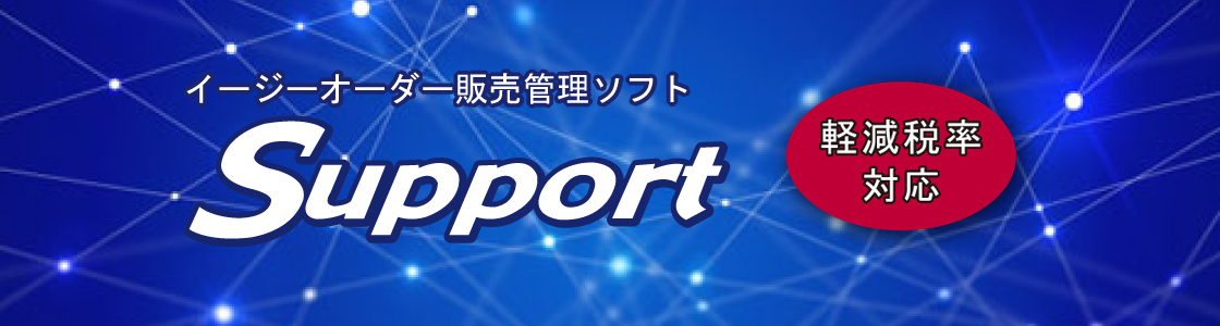 販売管理ソフト『Support』