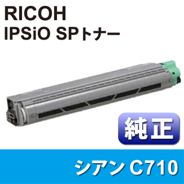 【送料無料】 RICOH IPSiO　SPトナーカートリッジ　C710　シアン　【純正】 515289: