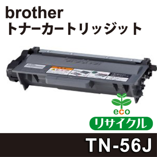 【送料無料】 brother 大容量　トナーカートリッジ 【リサイクル】brother TN-56J対応: