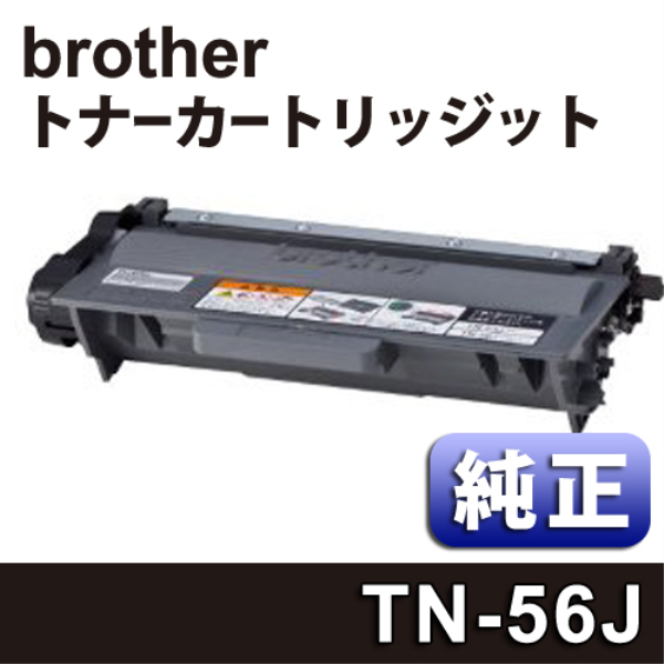 【送料無料】 brother 大容量　トナーカートリッジ 【純正】 TN-56J:
