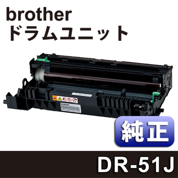 【送料無料】 brother ドラムユニット　【純正】 DR-51J: