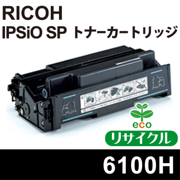 【送料無料】 RICOH IPSiO SP トナーカートリッジ 6100H　【リサイクル】RICOH　515317対応: