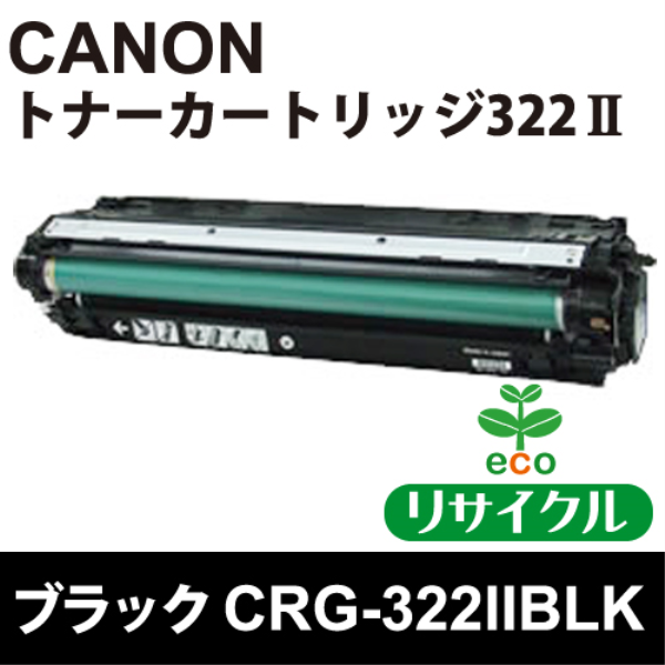 【送料無料】 CANON トナーカートリッジ　CRG-322IIBLK　ブラック【リサイクル】CANON　2653B001対応: