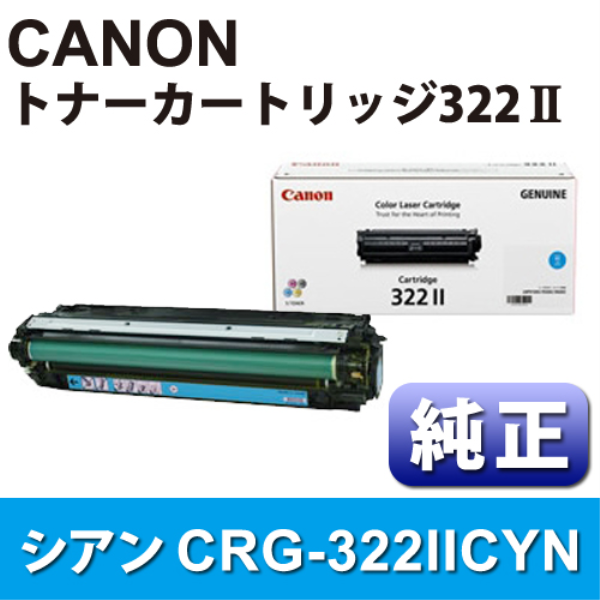 【送料無料】 CANON トナーカートリッジ　CRG-322IICYN　シアン【純正】 2651B001: