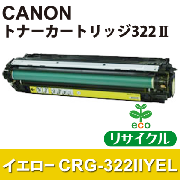 【送料無料】 CANON トナーカートリッジ　CRG-322IIYEL　イエロー【リサイクル】CANON　CRG-322IIYEL対応: