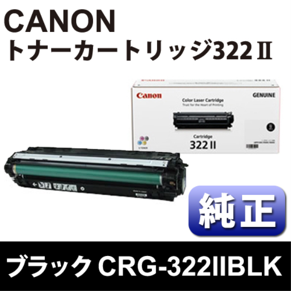 【送料無料】 CANON トナーカートリッジ　CRG-322IIBLK　ブラック【純正】 2653B001: