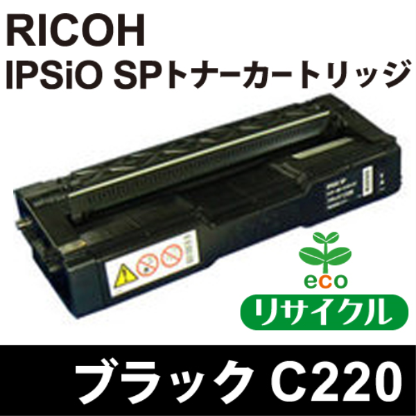 【送料無料】 RICOH IPSiO SP トナーカートリッジ　C220　ブラック【リサイクル】RICOH　515422対応: