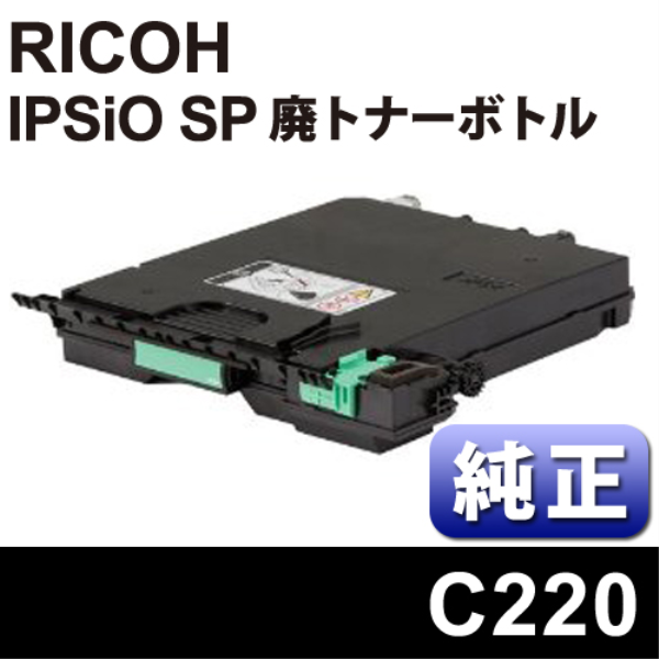 【送料無料】 RICOH IPSiO SP 廃トナーボトル C220【純正】２本入り 515285: